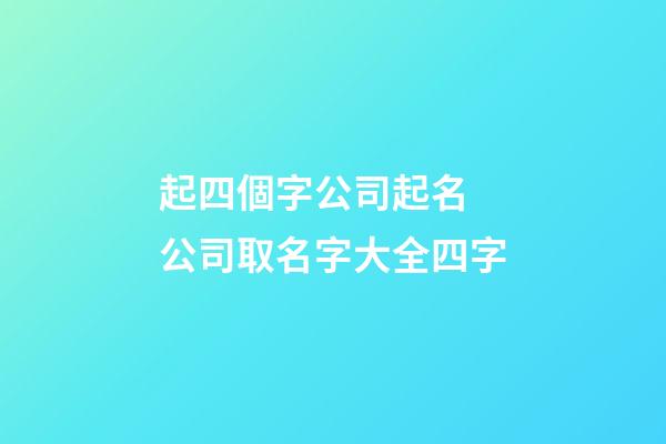 起四個字公司起名 公司取名字大全四字-第1張-公司起名-玄機派